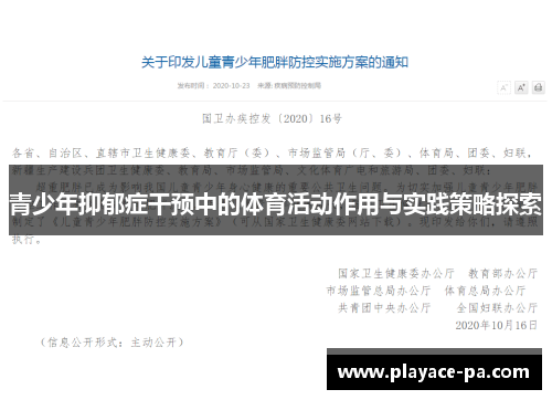 青少年抑郁症干预中的体育活动作用与实践策略探索 青少年抑郁症干预中的体育活动作用与实践策略探索