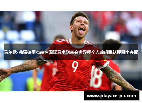 马尔默·弗雷德里克森在国际马术联合会世界杯个人障碍跳跃项目中夺冠