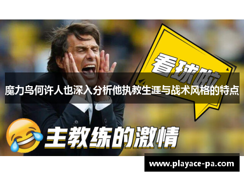 魔力鸟何许人也深入分析他执教生涯与战术风格的特点