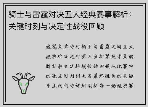骑士与雷霆对决五大经典赛事解析:关键时刻与决定性战役回顾 骑士与雷霆对决五大经典赛事解析:关键时刻与决定性战役回顾