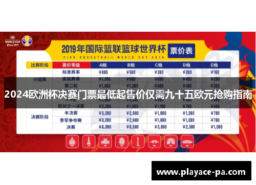 2024欧洲杯决赛门票最低起售价仅需九十五欧元抢购指南 2024欧洲杯决赛门票最低起售价仅需九十五欧元抢购指南