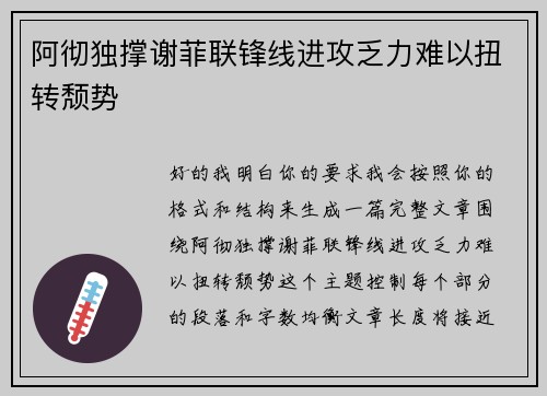 阿彻独撑谢菲联锋线进攻乏力难以扭转颓势 阿彻独撑谢菲联锋线进攻乏力难以扭转颓势