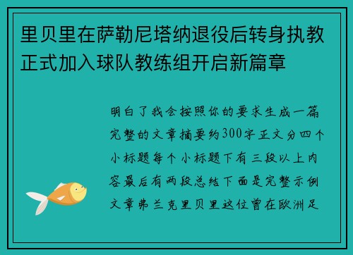 里贝里在萨勒尼塔纳退役后转身执教正式加入球队教练组开启新篇章 里贝里在萨勒尼塔纳退役后转身执教正式加入球队教练组开启新篇章