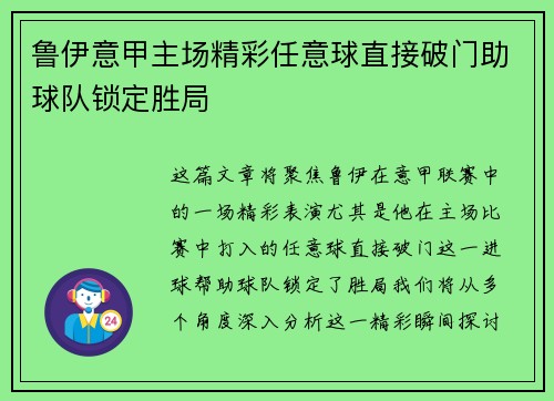 鲁伊意甲主场精彩任意球直接破门助球队锁定胜局 鲁伊意甲主场精彩任意球直接破门助球队锁定胜局
