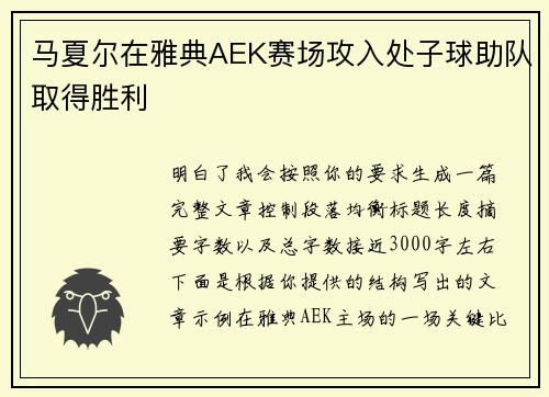 马夏尔在雅典AEK赛场攻入处子球助队取得胜利 马夏尔在雅典AEK赛场攻入处子球助队取得胜利