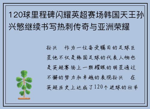 120球里程碑闪耀英超赛场韩国天王孙兴慜继续书写热刺传奇与亚洲荣耀