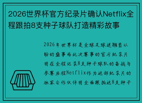 2026世界杯官方纪录片确认Netflix全程跟拍8支种子球队打造精彩故事