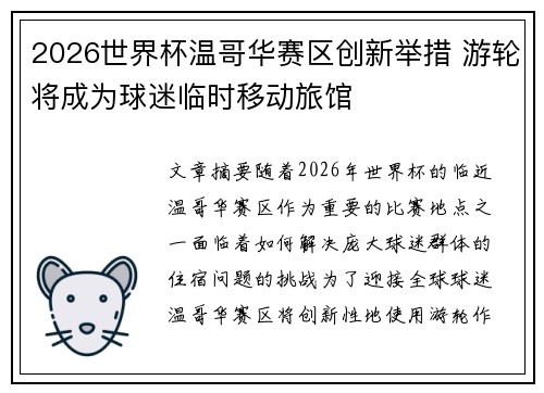 2026世界杯温哥华赛区创新举措 游轮将成为球迷临时移动旅馆 2026世界杯温哥华赛区创新举措 游轮将成为球迷临时移动旅馆