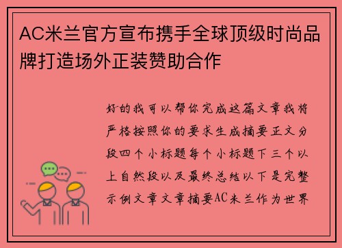 AC米兰官方宣布携手全球顶级时尚品牌打造场外正装赞助合作