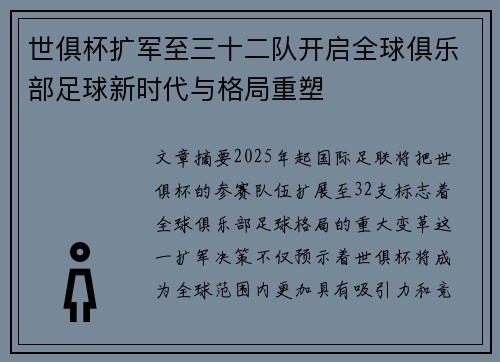 世俱杯扩军至三十二队开启全球俱乐部足球新时代与格局重塑 世俱杯扩军至三十二队开启全球俱乐部足球新时代与格局重塑