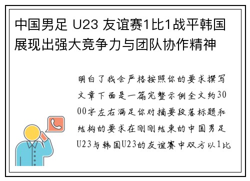 中国男足 U23 友谊赛1比1战平韩国 展现出强大竞争力与团队协作精神 中国男足 U23 友谊赛1比1战平韩国 展现出强大竞争力与团队协作精神