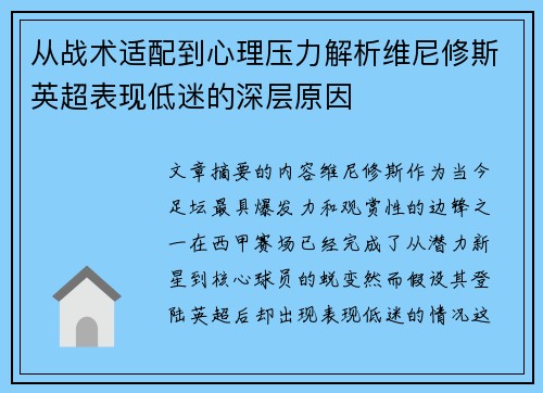 从战术适配到心理压力解析维尼修斯英超表现低迷的深层原因 从战术适配到心理压力解析维尼修斯英超表现低迷的深层原因