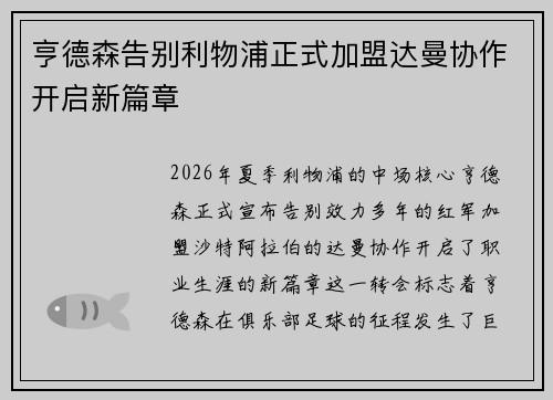 亨德森告别利物浦正式加盟达曼协作开启新篇章