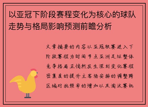 以亚冠下阶段赛程变化为核心的球队走势与格局影响预测前瞻分析 以亚冠下阶段赛程变化为核心的球队走势与格局影响预测前瞻分析