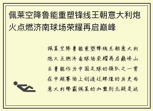 佩莱空降鲁能重塑锋线王朝意大利炮火点燃济南球场荣耀再启巅峰
