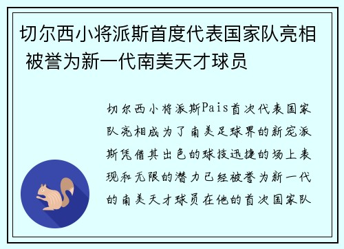 切尔西小将派斯首度代表国家队亮相 被誉为新一代南美天才球员
