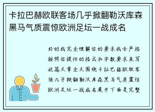 卡拉巴赫欧联客场几乎掀翻勒沃库森黑马气质震惊欧洲足坛一战成名 卡拉巴赫欧联客场几乎掀翻勒沃库森黑马气质震惊欧洲足坛一战成名
