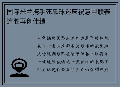 国际米兰携手死忠球迷庆祝意甲联赛连胜再创佳绩 国际米兰携手死忠球迷庆祝意甲联赛连胜再创佳绩