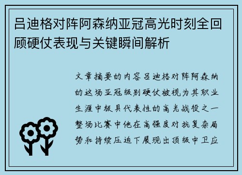 吕迪格对阵阿森纳亚冠高光时刻全回顾硬仗表现与关键瞬间解析 吕迪格对阵阿森纳亚冠高光时刻全回顾硬仗表现与关键瞬间解析
