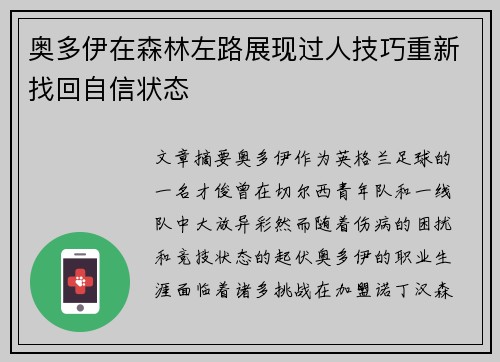 奥多伊在森林左路展现过人技巧重新找回自信状态 奥多伊在森林左路展现过人技巧重新找回自信状态