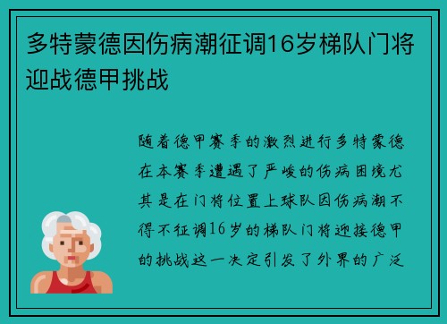 多特蒙德因伤病潮征调16岁梯队门将迎战德甲挑战