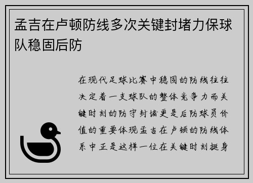 孟吉在卢顿防线多次关键封堵力保球队稳固后防