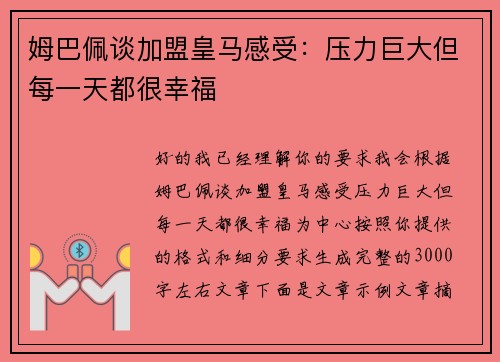 姆巴佩谈加盟皇马感受：压力巨大但每一天都很幸福