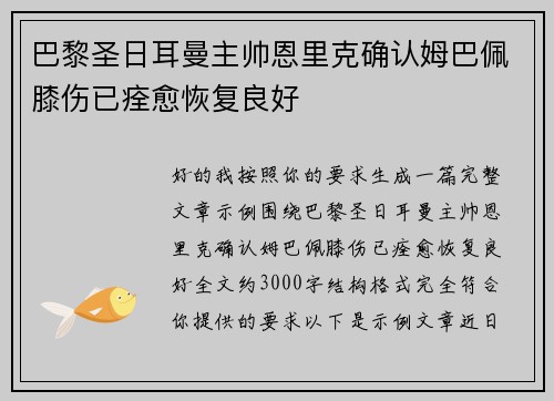 巴黎圣日耳曼主帅恩里克确认姆巴佩膝伤已痊愈恢复良好