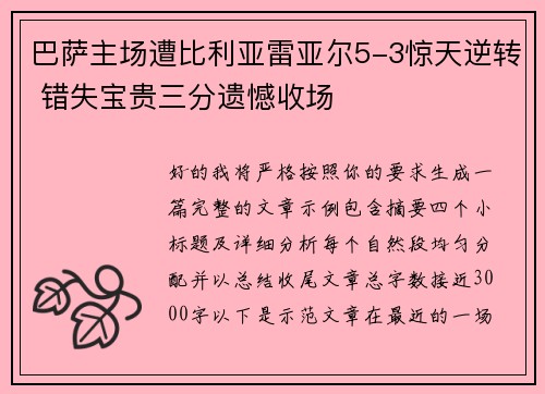 巴萨主场遭比利亚雷亚尔5-3惊天逆转 错失宝贵三分遗憾收场
