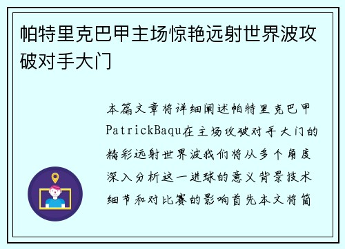 帕特里克巴甲主场惊艳远射世界波攻破对手大门 帕特里克巴甲主场惊艳远射世界波攻破对手大门