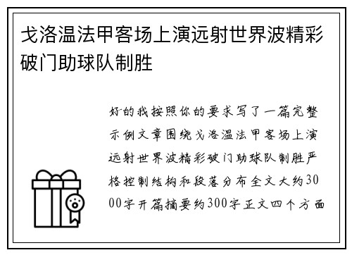 戈洛温法甲客场上演远射世界波精彩破门助球队制胜 戈洛温法甲客场上演远射世界波精彩破门助球队制胜