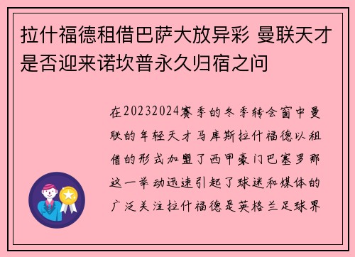 拉什福德租借巴萨大放异彩 曼联天才是否迎来诺坎普永久归宿之问 拉什福德租借巴萨大放异彩 曼联天才是否迎来诺坎普永久归宿之问