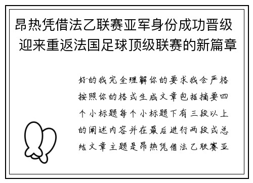 昂热凭借法乙联赛亚军身份成功晋级 迎来重返法国足球顶级联赛的新篇章