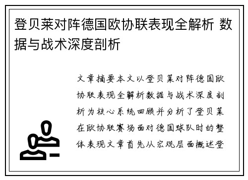 登贝莱对阵德国欧协联表现全解析 数据与战术深度剖析