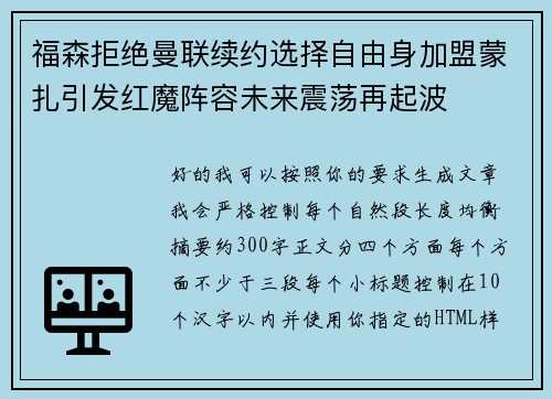福森拒绝曼联续约选择自由身加盟蒙扎引发红魔阵容未来震荡再起波 福森拒绝曼联续约选择自由身加盟蒙扎引发红魔阵容未来震荡再起波