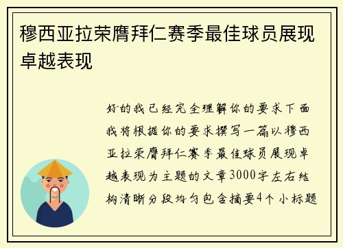 穆西亚拉荣膺拜仁赛季最佳球员展现卓越表现 穆西亚拉荣膺拜仁赛季最佳球员展现卓越表现