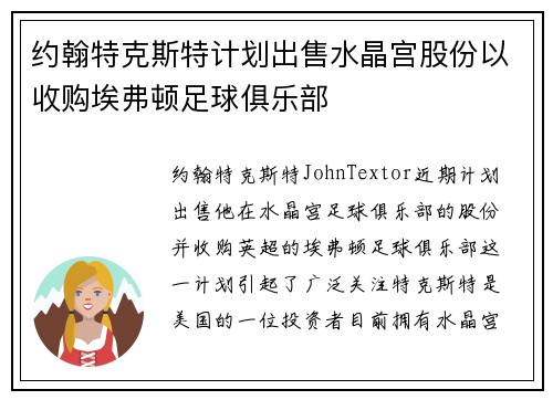 约翰特克斯特计划出售水晶宫股份以收购埃弗顿足球俱乐部 约翰特克斯特计划出售水晶宫股份以收购埃弗顿足球俱乐部