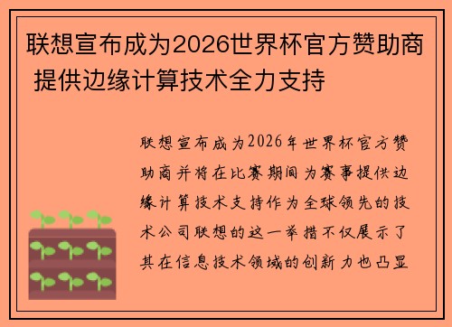 联想宣布成为2026世界杯官方赞助商 提供边缘计算技术全力支持 联想宣布成为2026世界杯官方赞助商 提供边缘计算技术全力支持
