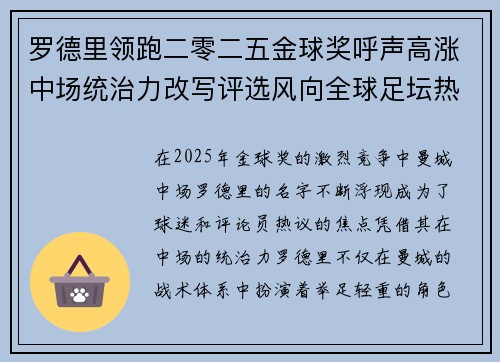 罗德里领跑二零二五金球奖呼声高涨中场统治力改写评选风向全球足坛热议 罗德里领跑二零二五金球奖呼声高涨中场统治力改写评选风向全球足坛热议
