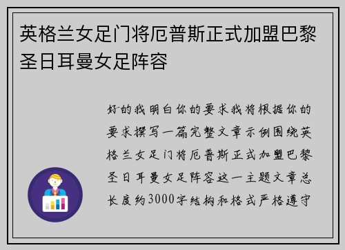 英格兰女足门将厄普斯正式加盟巴黎圣日耳曼女足阵容 英格兰女足门将厄普斯正式加盟巴黎圣日耳曼女足阵容