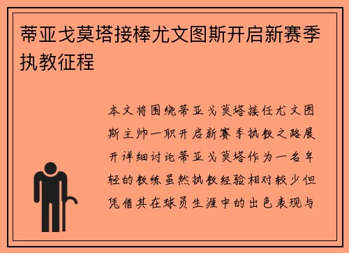 蒂亚戈莫塔接棒尤文图斯开启新赛季执教征程