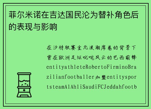 菲尔米诺在吉达国民沦为替补角色后的表现与影响