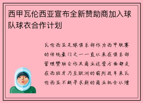 西甲瓦伦西亚宣布全新赞助商加入球队球衣合作计划