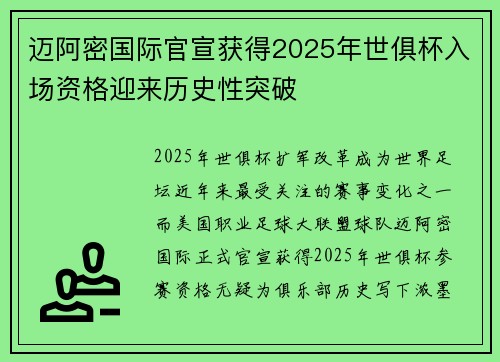 迈阿密国际官宣获得2025年世俱杯入场资格迎来历史性突破