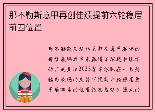 那不勒斯意甲再创佳绩提前六轮稳居前四位置 那不勒斯意甲再创佳绩提前六轮稳居前四位置
