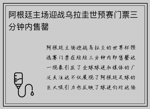 阿根廷主场迎战乌拉圭世预赛门票三分钟内售罄 阿根廷主场迎战乌拉圭世预赛门票三分钟内售罄