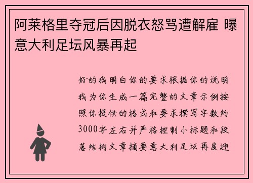 阿莱格里夺冠后因脱衣怒骂遭解雇 曝意大利足坛风暴再起 阿莱格里夺冠后因脱衣怒骂遭解雇 曝意大利足坛风暴再起