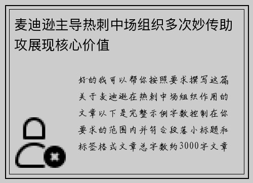 麦迪逊主导热刺中场组织多次妙传助攻展现核心价值