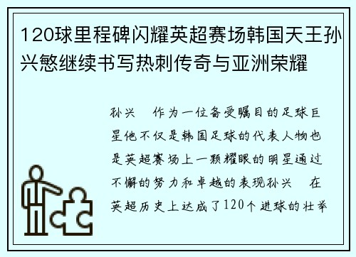 120球里程碑闪耀英超赛场韩国天王孙兴慜继续书写热刺传奇与亚洲荣耀 120球里程碑闪耀英超赛场韩国天王孙兴慜继续书写热刺传奇与亚洲荣耀