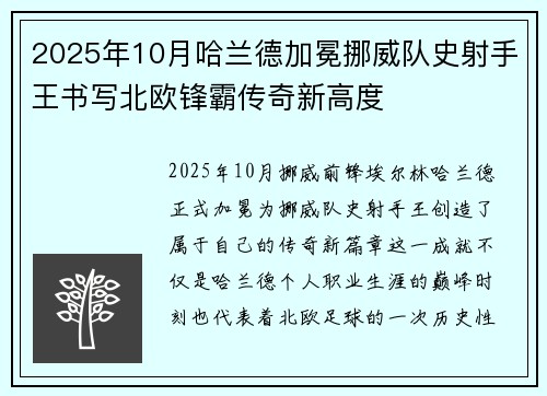 2025年10月哈兰德加冕挪威队史射手王书写北欧锋霸传奇新高度 2025年10月哈兰德加冕挪威队史射手王书写北欧锋霸传奇新高度